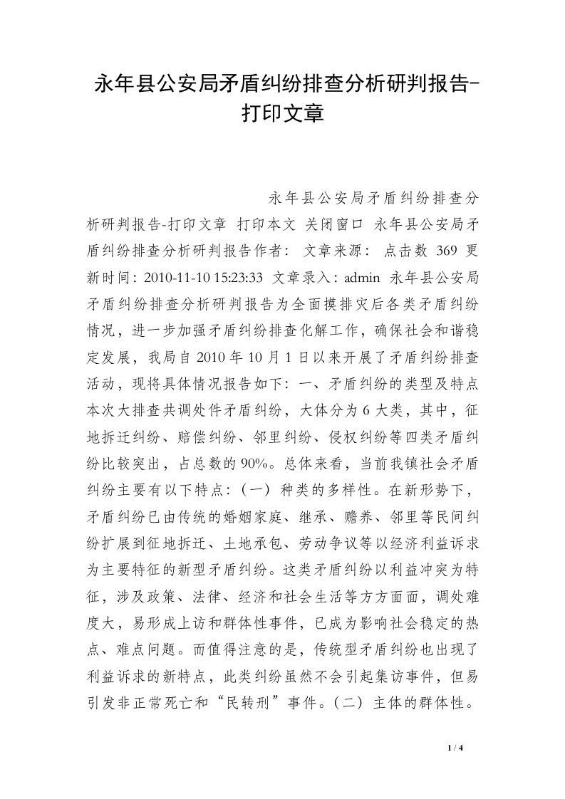 永年县公安局矛盾纠纷排查分析研判报告-打印文章