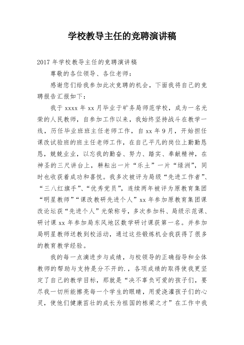 学校教导主任的竞聘演讲稿_1