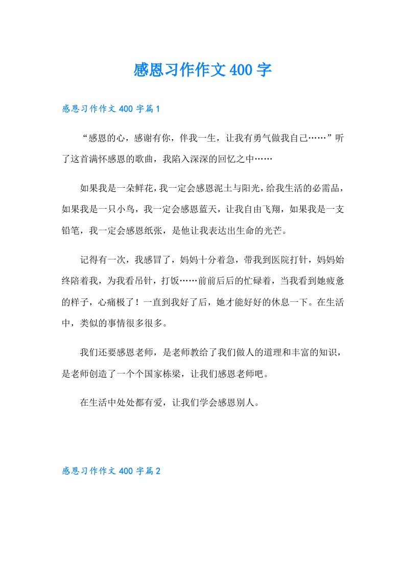 感恩习作作文400字