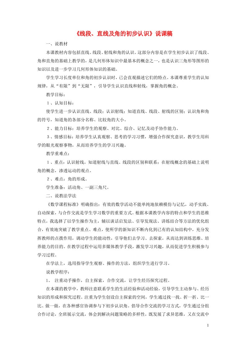 2023四年级数学上册二繁忙的工地__线和角信息窗1射线直线及角的初步认识说课稿青岛版六三制