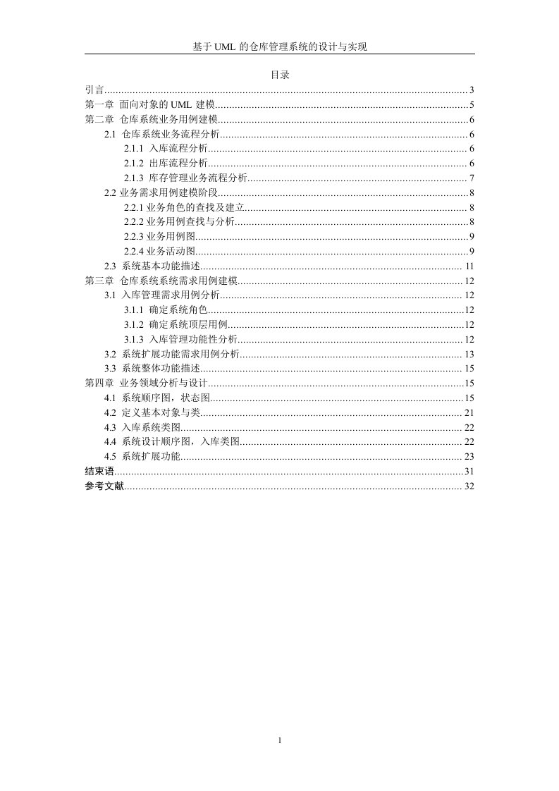 课程设计（论文）-基于UML的仓库管理系统的设计与实现