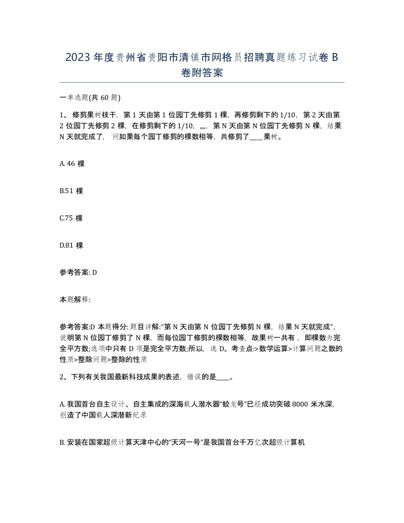 2023年度贵州省贵阳市清镇市网格员招聘真题练习试卷B卷附答案