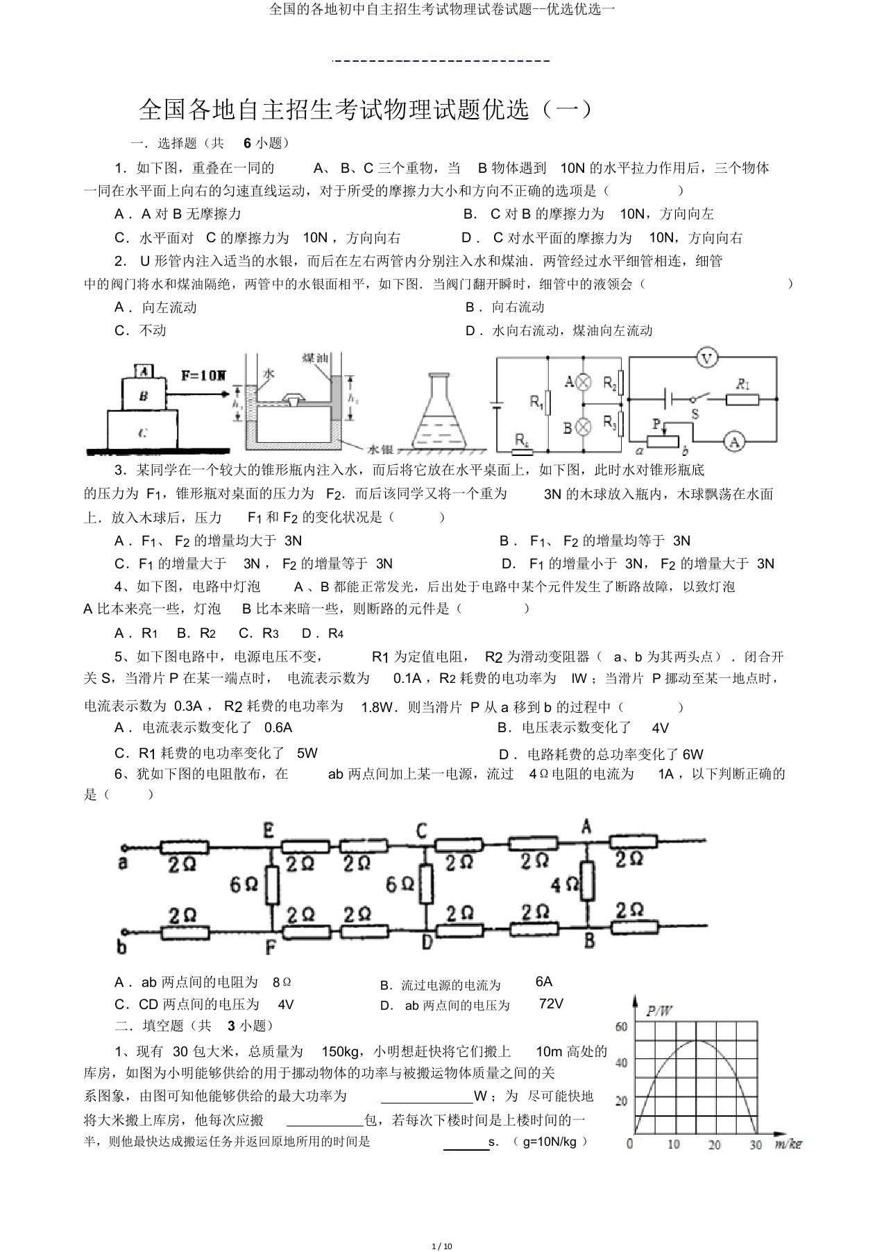 全国各地初中自主招生考试物理试题一