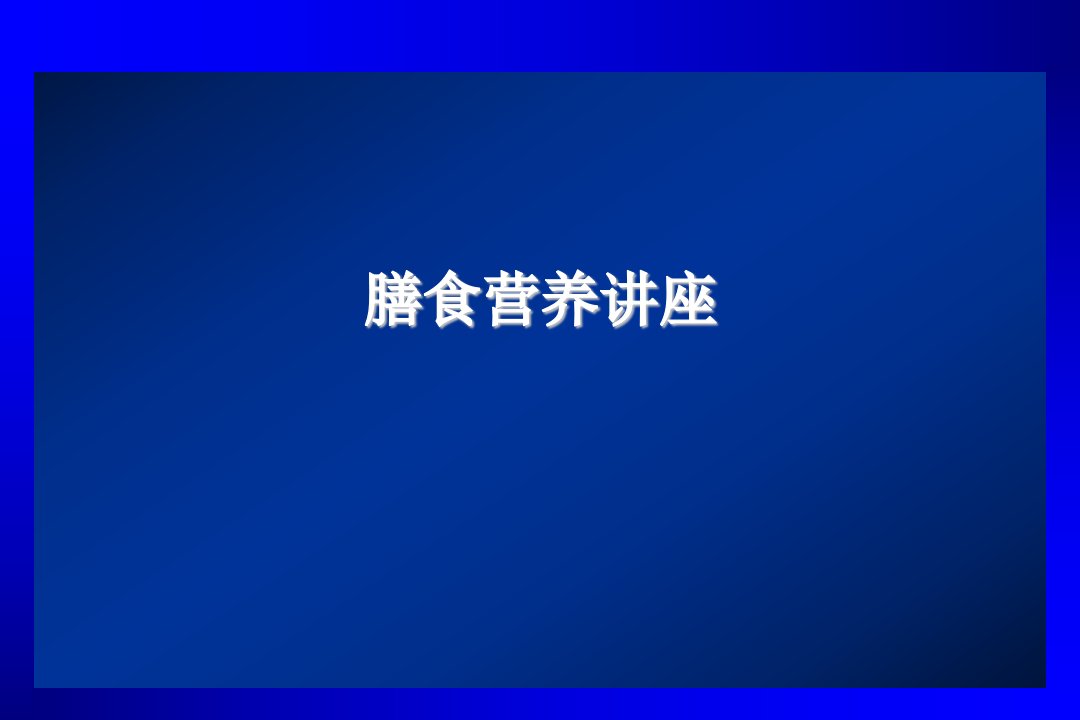 膳食营养讲座