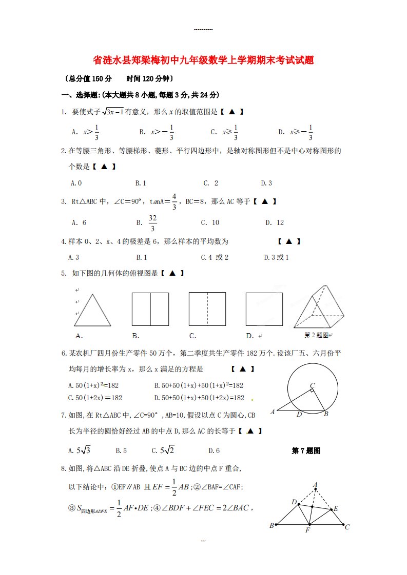 涟水县郑梁梅初中九年级数学上学期期末考试试题