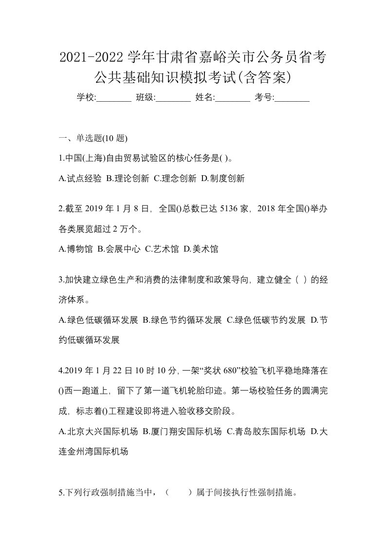 2021-2022学年甘肃省嘉峪关市公务员省考公共基础知识模拟考试含答案