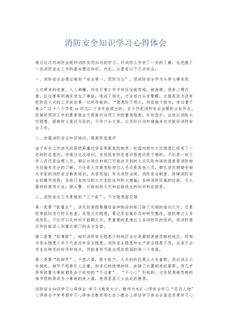 总结报告消防安全知识学习心得体会