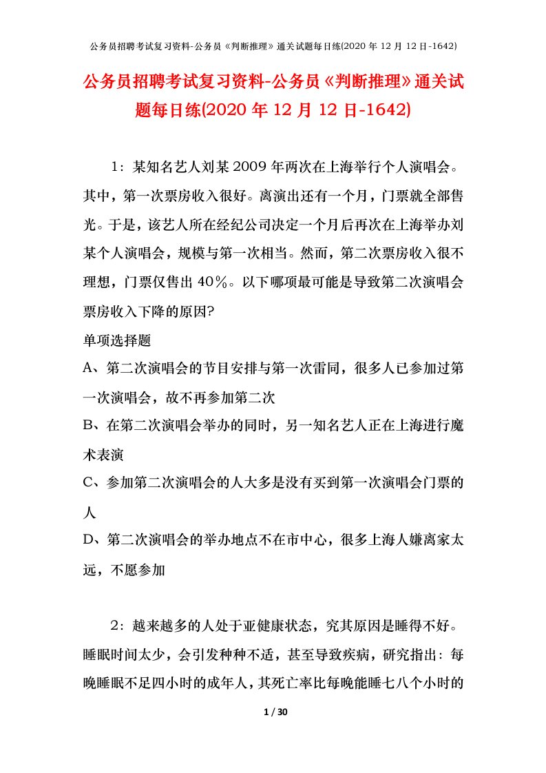 公务员招聘考试复习资料-公务员判断推理通关试题每日练2020年12月12日-1642