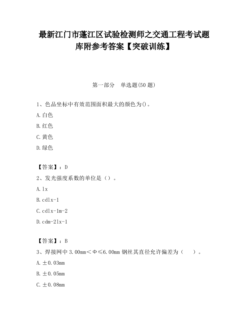 最新江门市蓬江区试验检测师之交通工程考试题库附参考答案【突破训练】