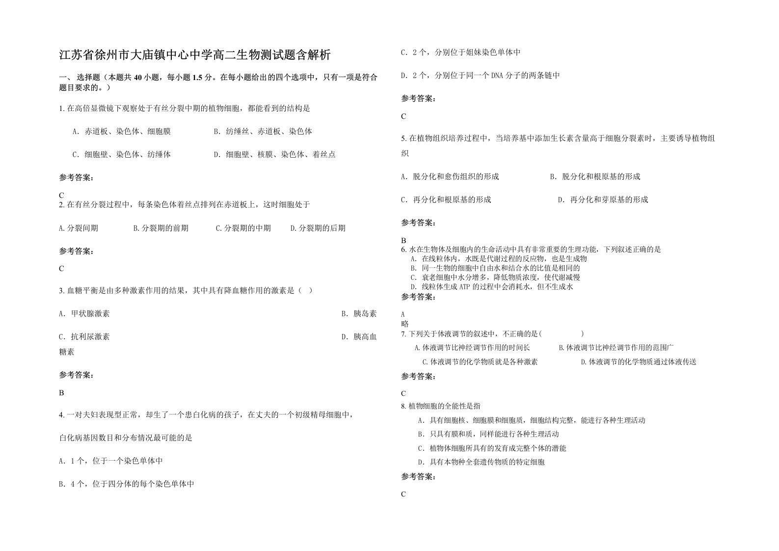 江苏省徐州市大庙镇中心中学高二生物测试题含解析