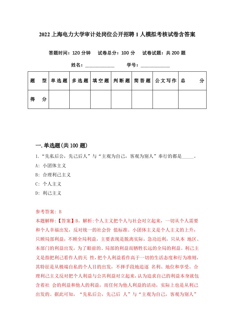 2022上海电力大学审计处岗位公开招聘1人模拟考核试卷含答案6