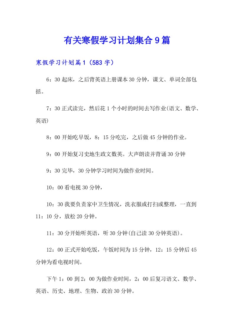 有关寒假学习计划集合9篇