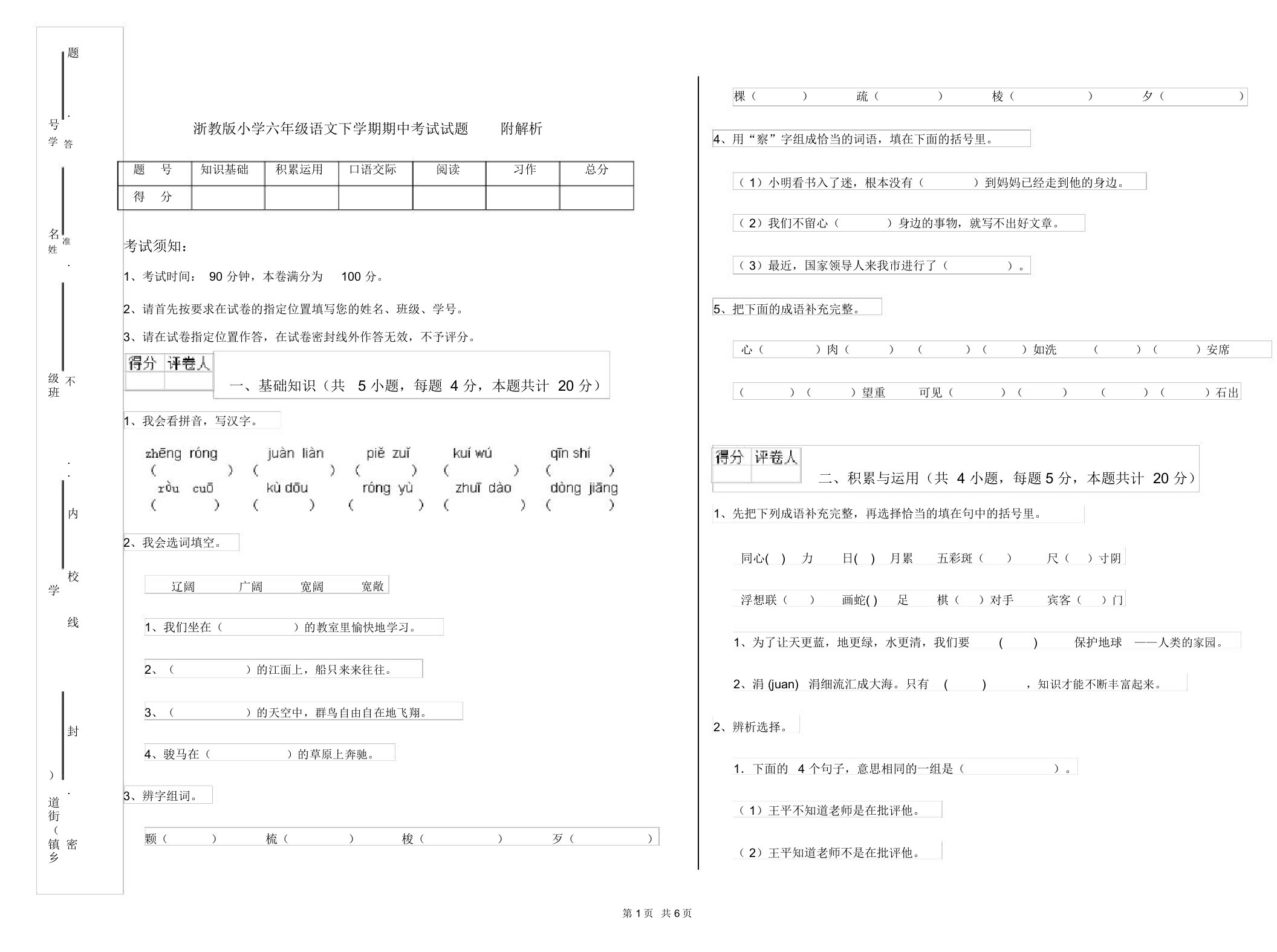 浙教版小学六年级语文下学期期中考试试题附解析