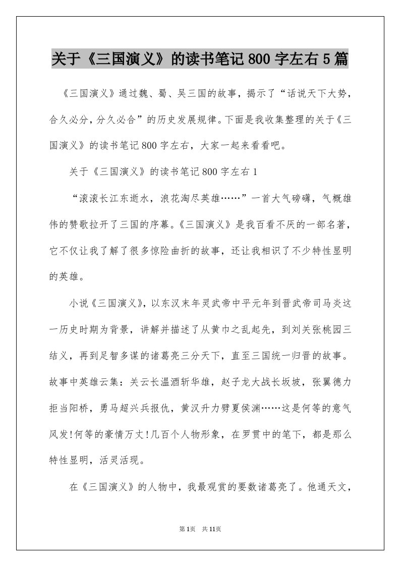 关于三国演义的读书笔记800字左右5篇