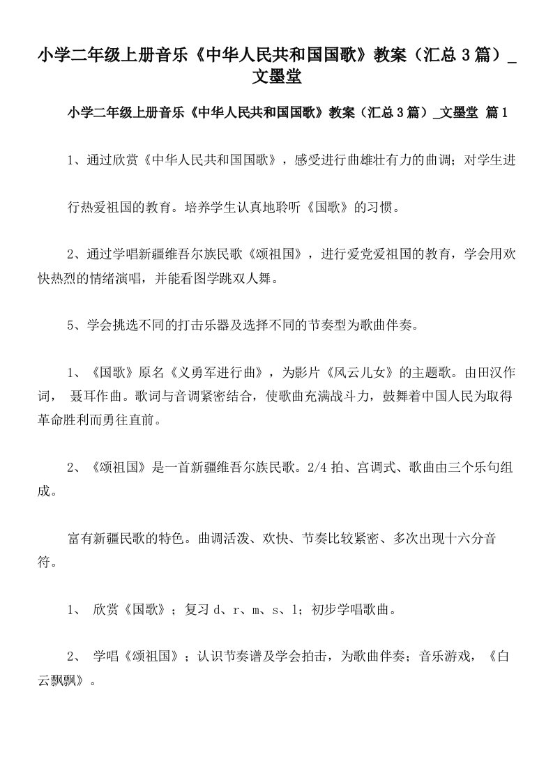 小学二年级上册音乐《中华人民共和国国歌》教案（汇总3篇）_文墨堂