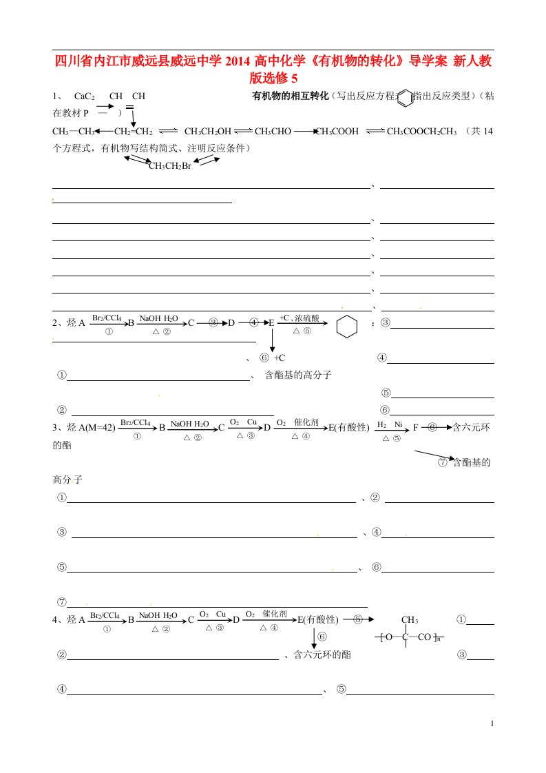 四川省内江市威远县威远中学高中化学《有机物的转化》导学案