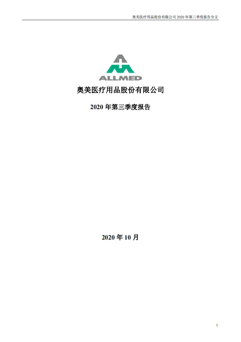 深交所-奥美医疗：2020年第三季度报告全文-20201023