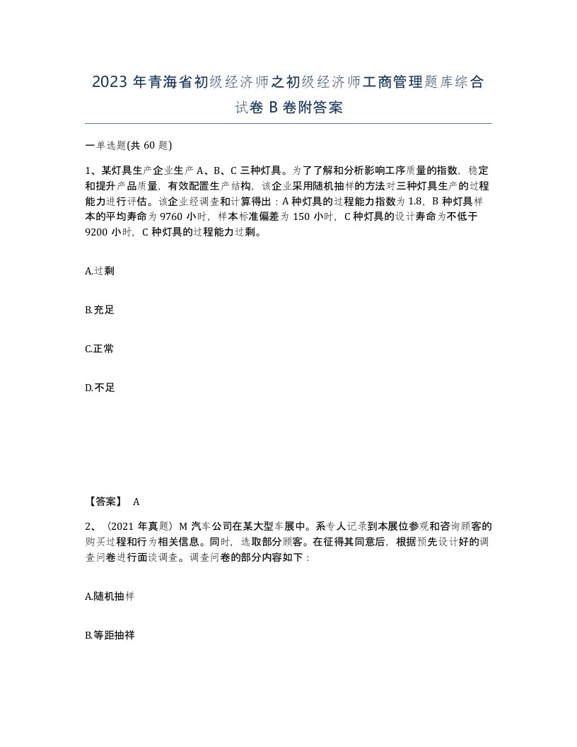 2023年青海省初级经济师之初级经济师工商管理题库综合试卷B卷附答案