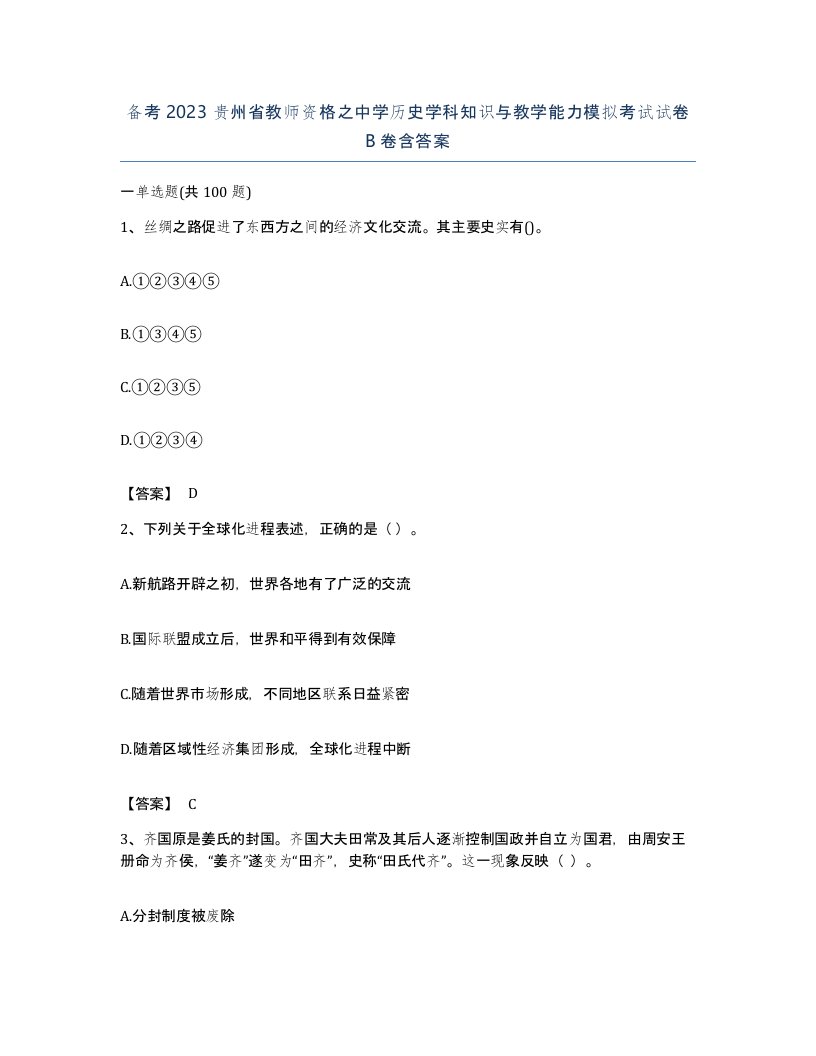 备考2023贵州省教师资格之中学历史学科知识与教学能力模拟考试试卷B卷含答案