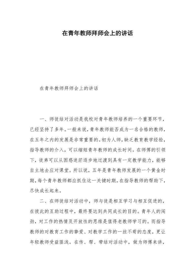 在青年教师拜师会上的讲话