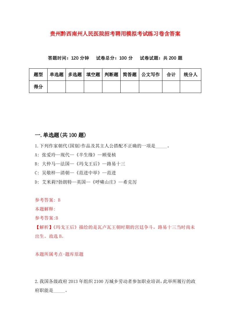 贵州黔西南州人民医院招考聘用模拟考试练习卷含答案第1次