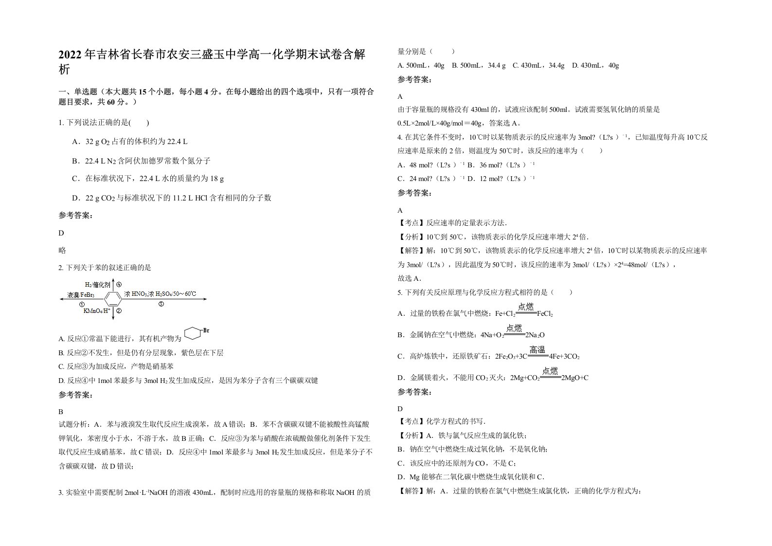 2022年吉林省长春市农安三盛玉中学高一化学期末试卷含解析