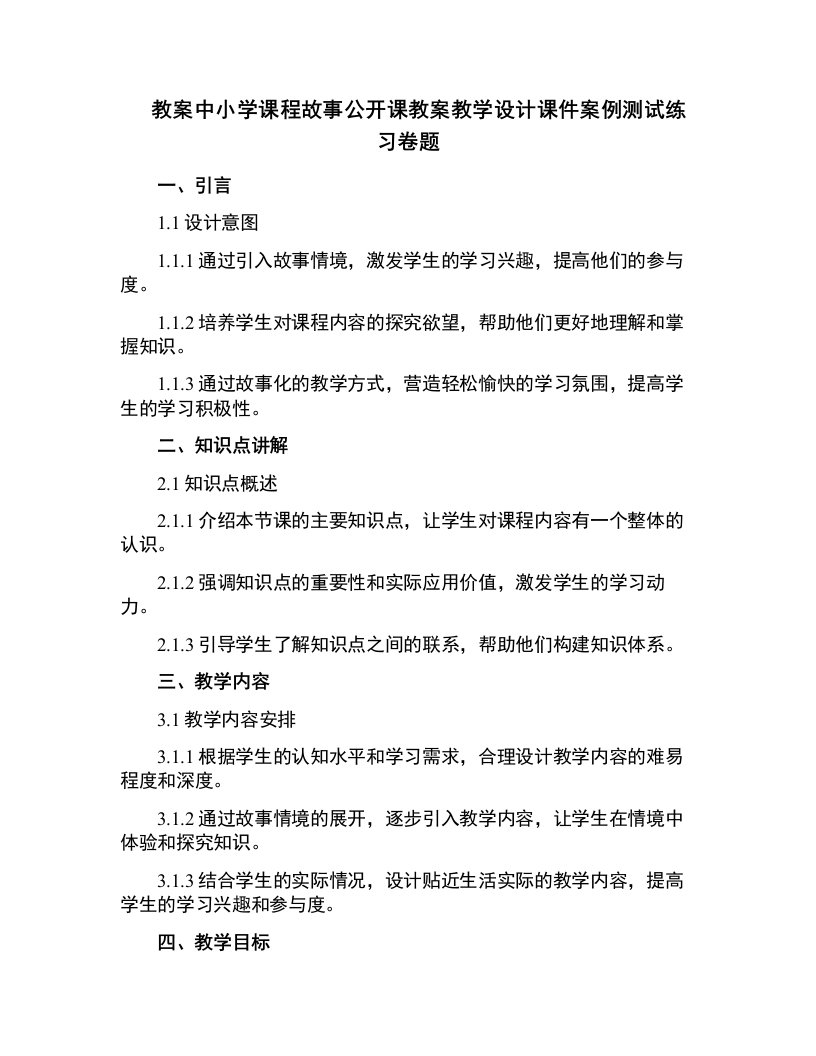 中小学课程故事公开课教案教学设计课件案例测试练习卷题