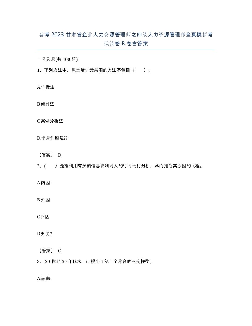 备考2023甘肃省企业人力资源管理师之四级人力资源管理师全真模拟考试试卷B卷含答案