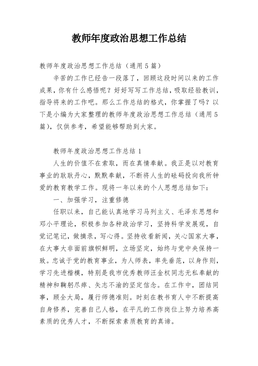 教师年度政治思想工作总结_6