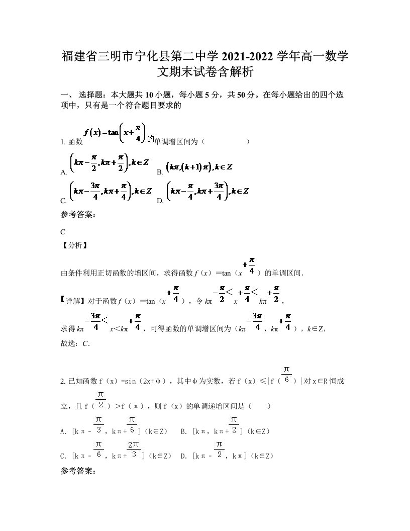 福建省三明市宁化县第二中学2021-2022学年高一数学文期末试卷含解析