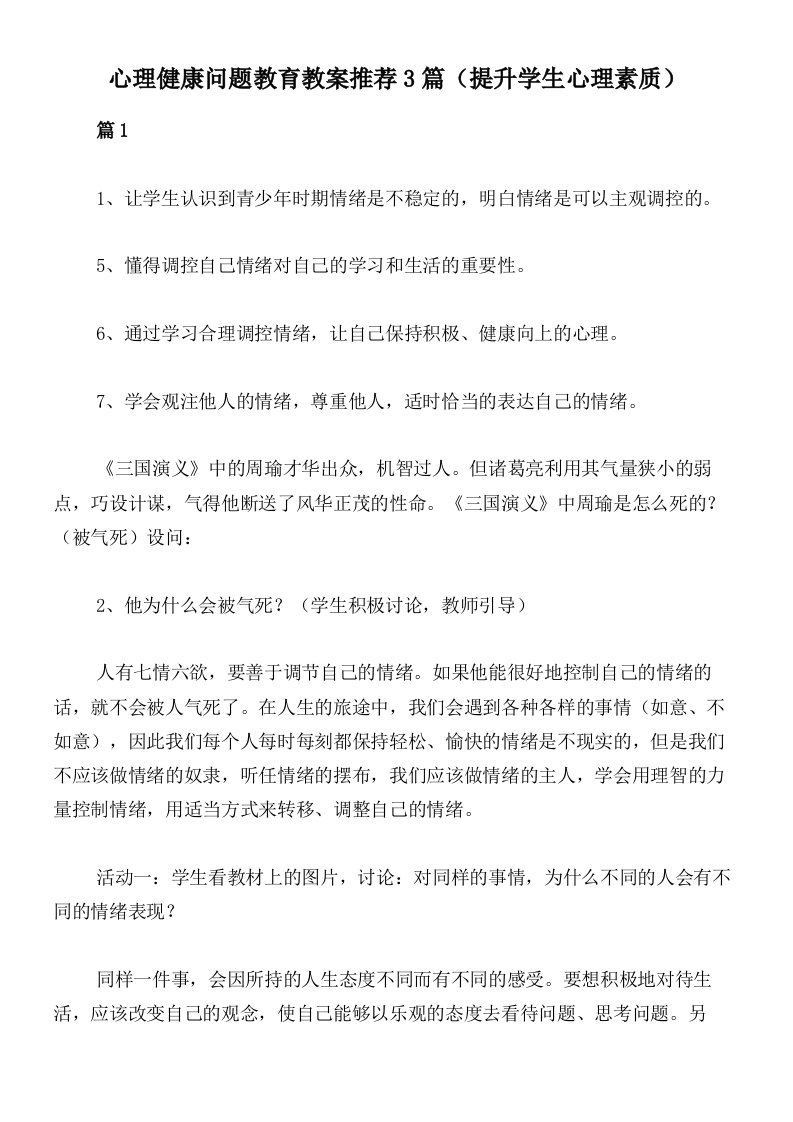 心理健康问题教育教案推荐3篇（提升学生心理素质）