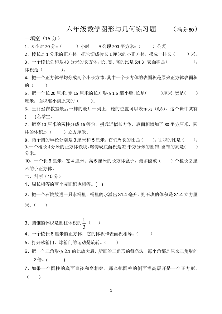 完整word版-六年级数学图形与几何练习题