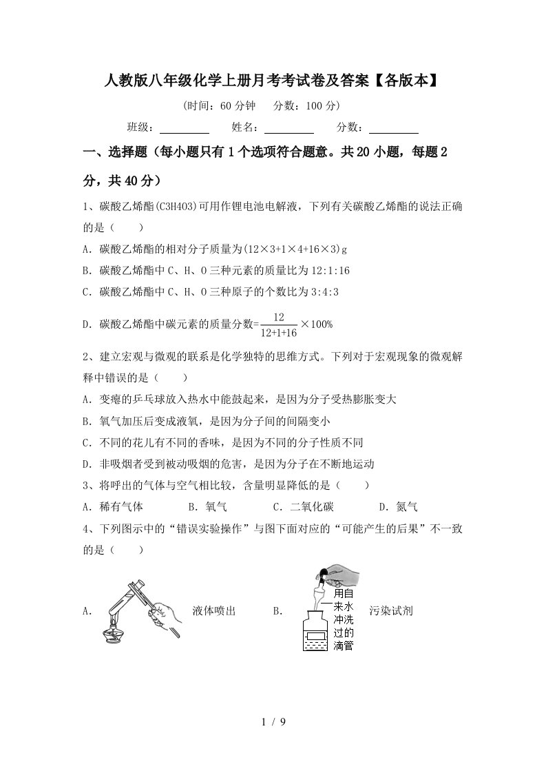 人教版八年级化学上册月考考试卷及答案各版本