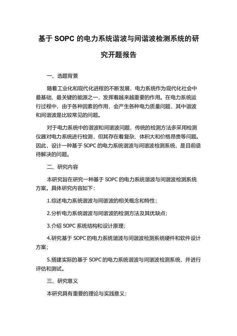 基于SOPC的电力系统谐波与间谐波检测系统的研究开题报告