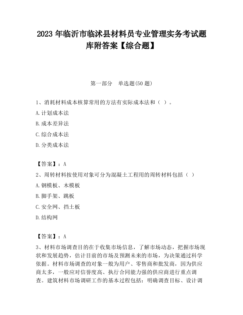 2023年临沂市临沭县材料员专业管理实务考试题库附答案【综合题】