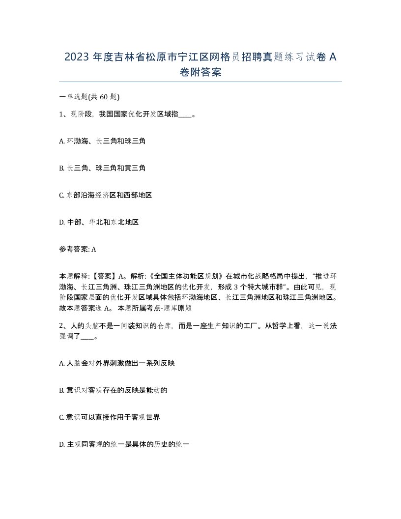 2023年度吉林省松原市宁江区网格员招聘真题练习试卷A卷附答案