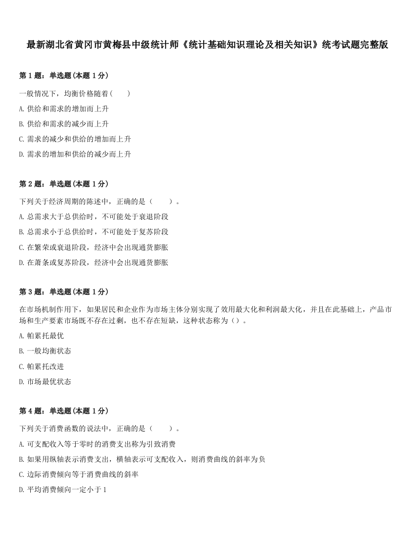 最新湖北省黄冈市黄梅县中级统计师《统计基础知识理论及相关知识》统考试题完整版