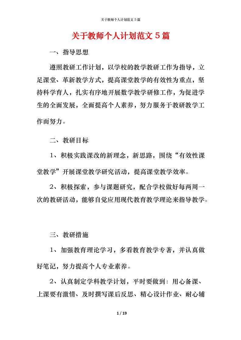 精编关于教师个人计划范文5篇