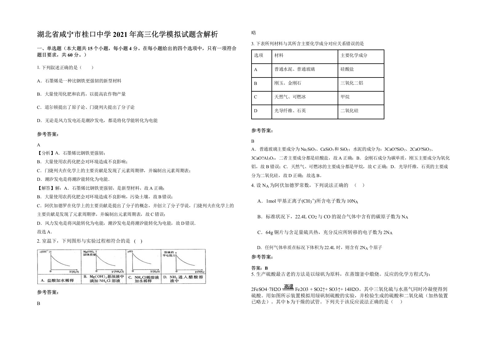 湖北省咸宁市桂口中学2021年高三化学模拟试题含解析