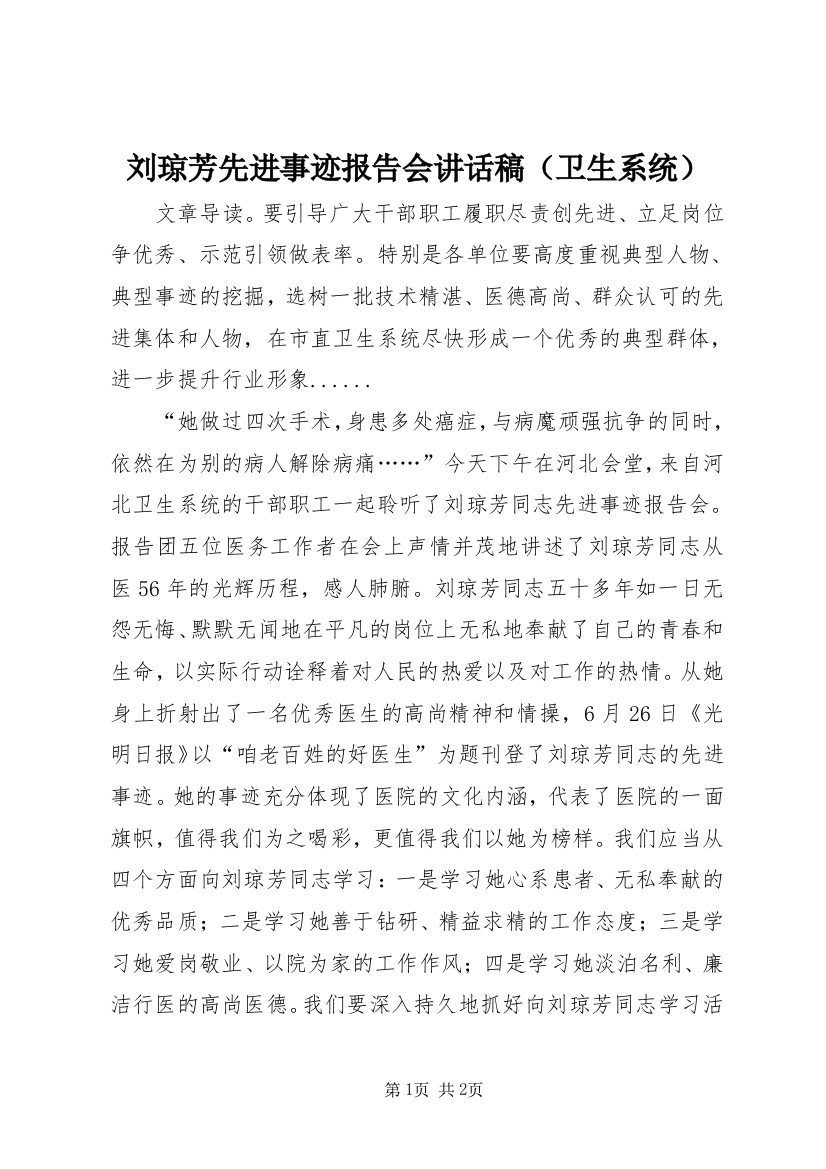 刘琼芳先进事迹报告会讲话稿（卫生系统）