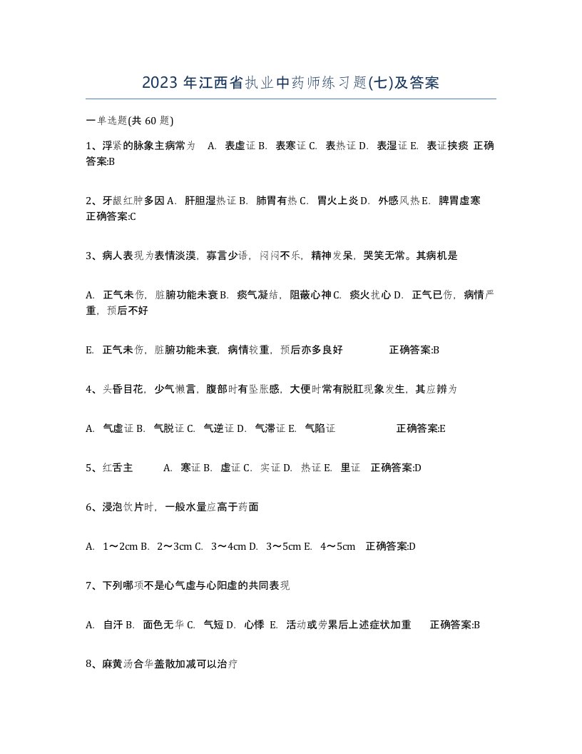 2023年江西省执业中药师练习题七及答案