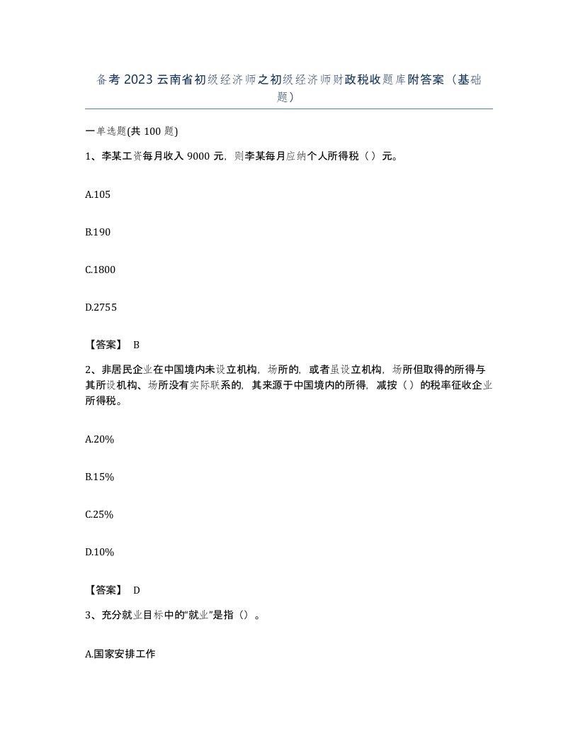 备考2023云南省初级经济师之初级经济师财政税收题库附答案基础题