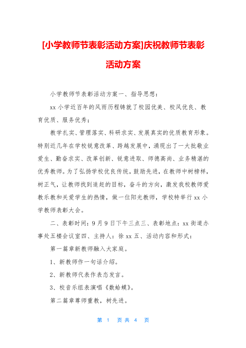 小学教师节表彰活动方案庆祝教师节表彰活动方案