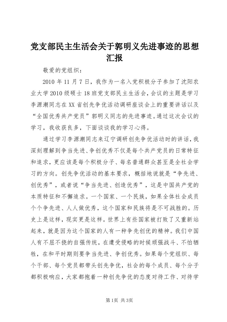 党支部民主生活会关于郭明义先进事迹的思想汇报