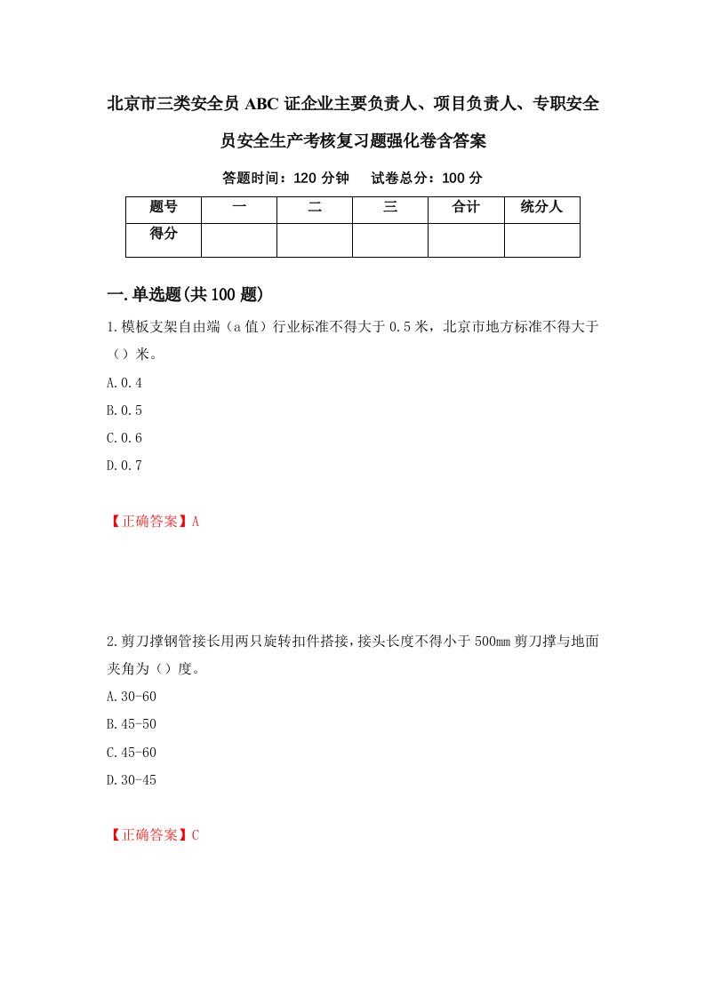 北京市三类安全员ABC证企业主要负责人项目负责人专职安全员安全生产考核复习题强化卷含答案89