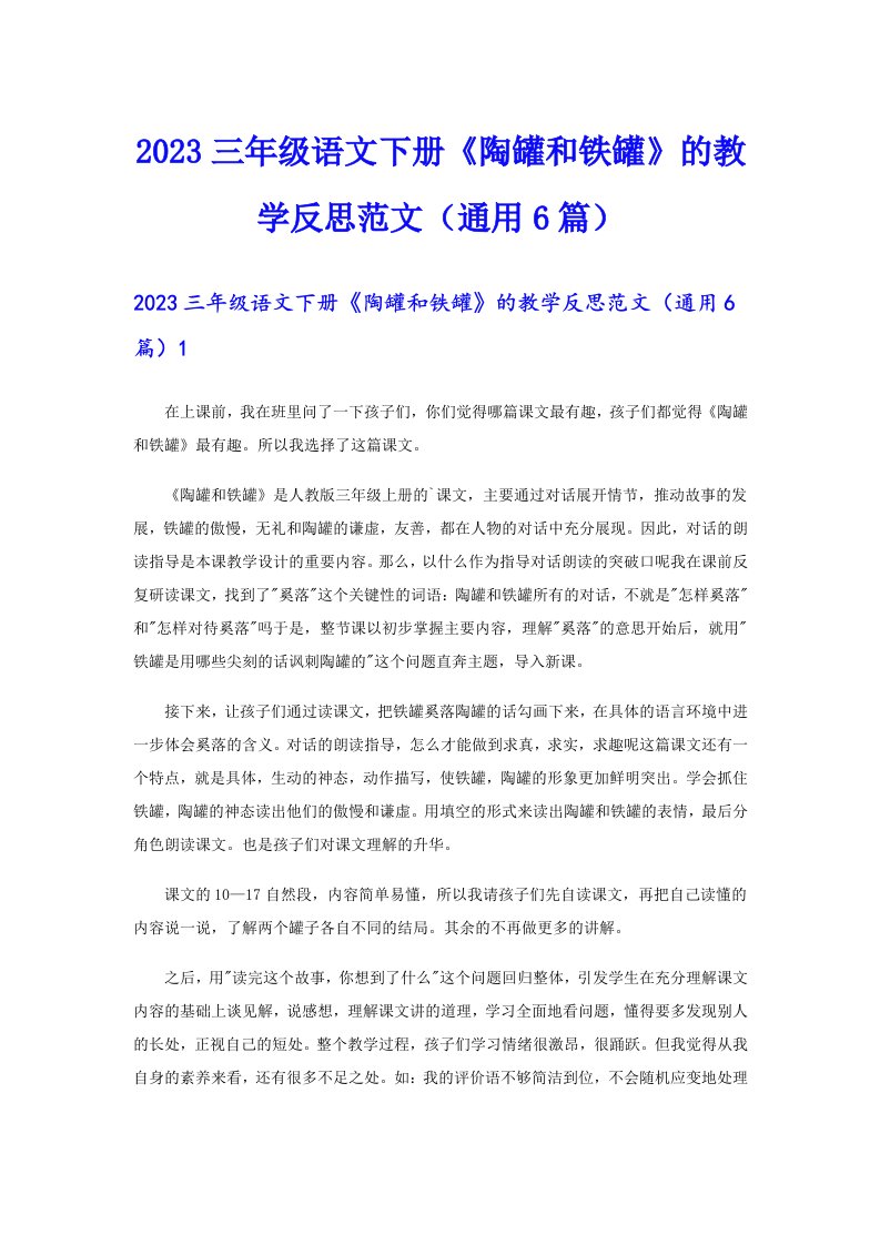 2023三年级语文下册《陶罐和铁罐》的教学反思范文（通用6篇）