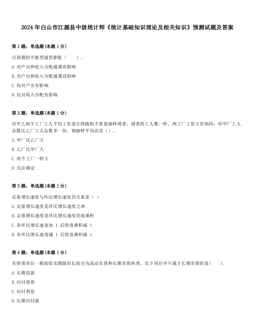 2024年白山市江源县中级统计师《统计基础知识理论及相关知识》预测试题及答案