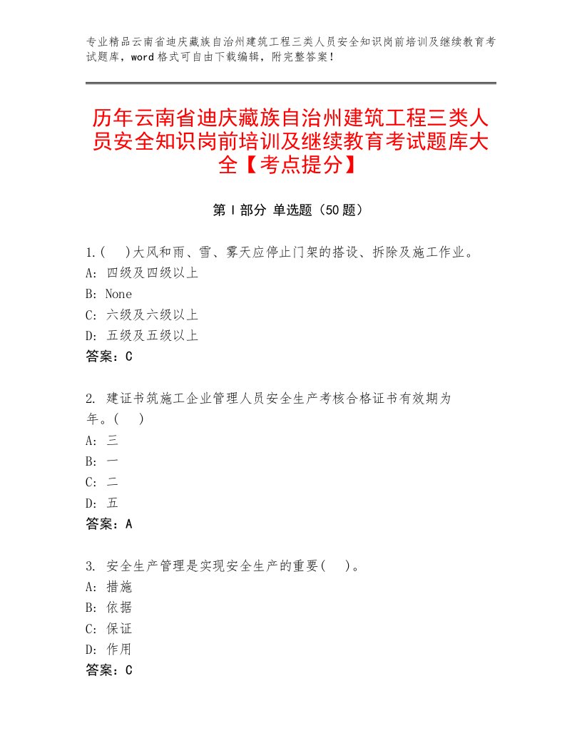 历年云南省迪庆藏族自治州建筑工程三类人员安全知识岗前培训及继续教育考试题库大全【考点提分】