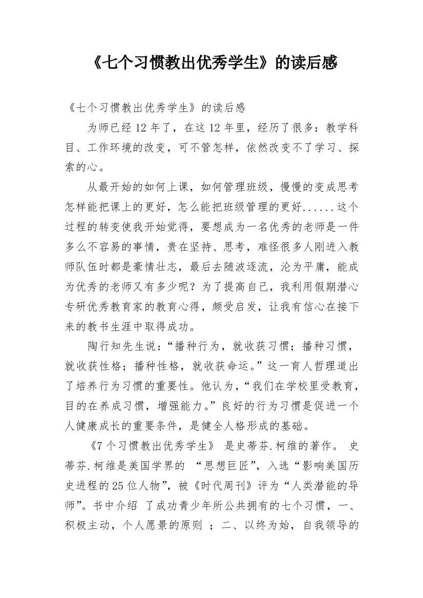 《七个习惯教出优秀学生》的读后感