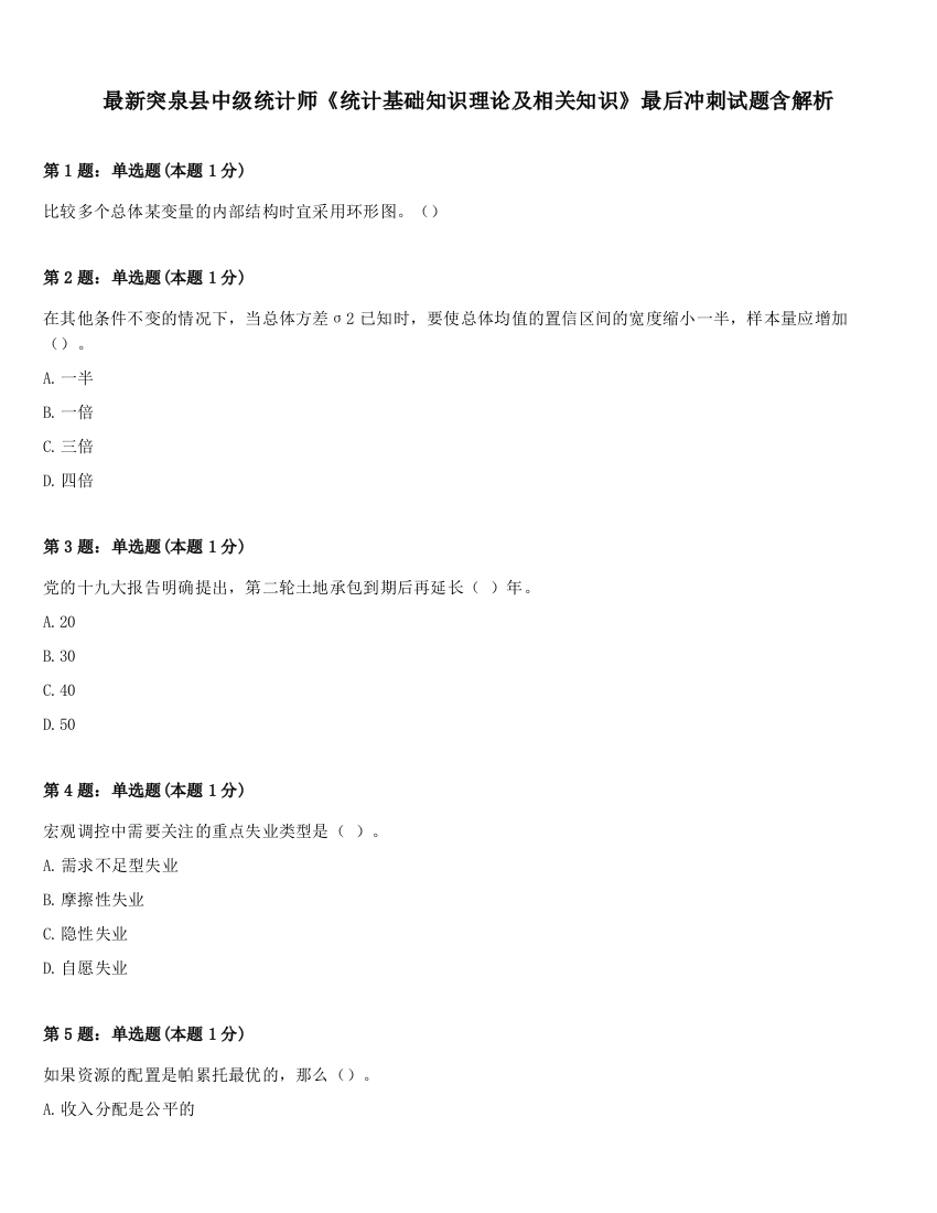 最新突泉县中级统计师《统计基础知识理论及相关知识》最后冲刺试题含解析